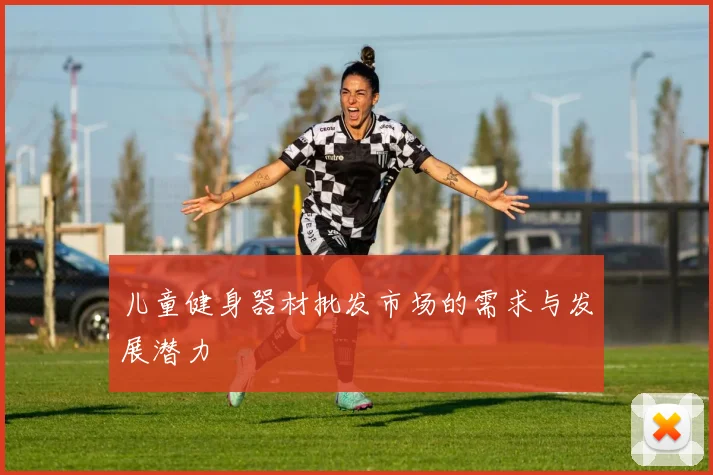 儿童健身器材批发市场的需求与发展潜力