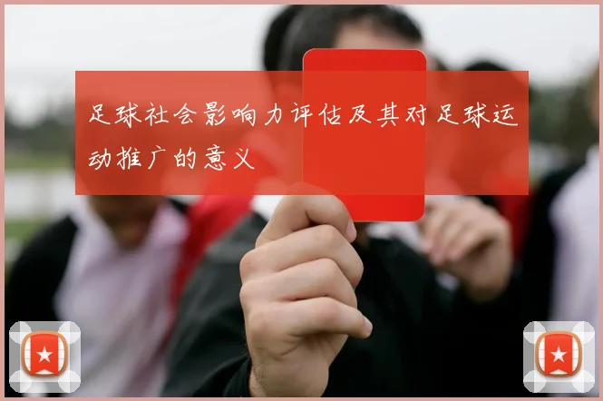 足球社会影响力评估及其对足球运动推广的意义