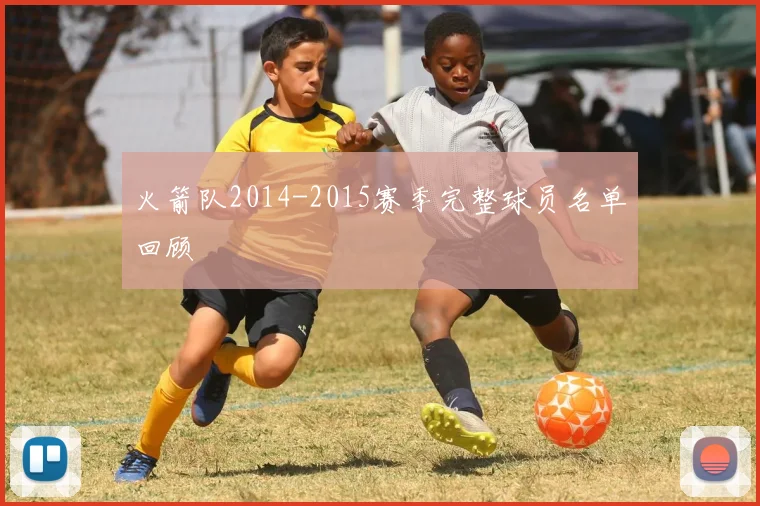 火箭队2014-2015赛季完整球员名单回顾