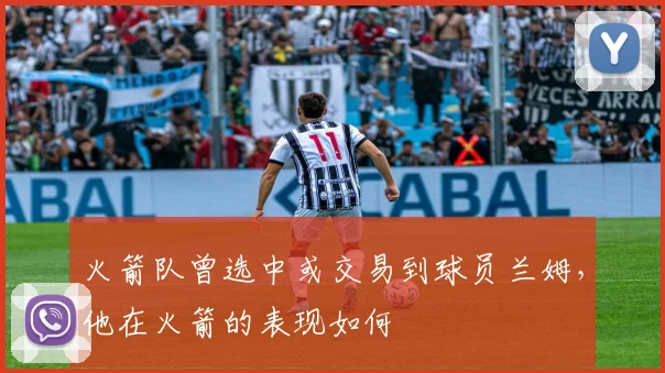 火箭队曾选中或交易到球员兰姆，他在火箭的表现如何