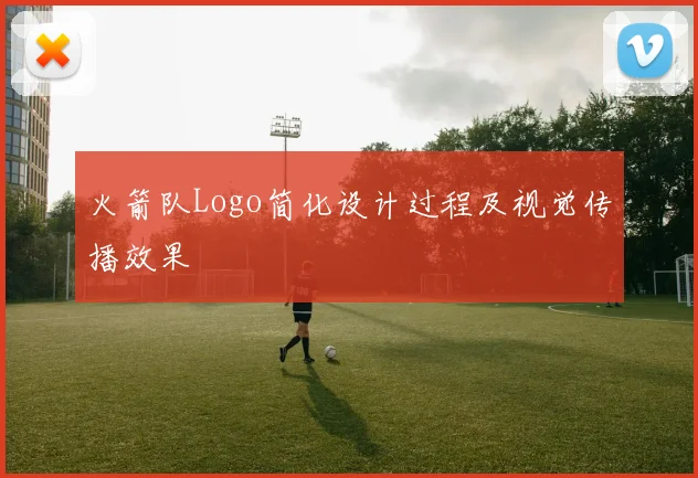 火箭队Logo简化设计过程及视觉传播效果