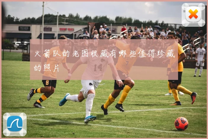 火箭队的老图收藏有哪些值得珍藏的照片