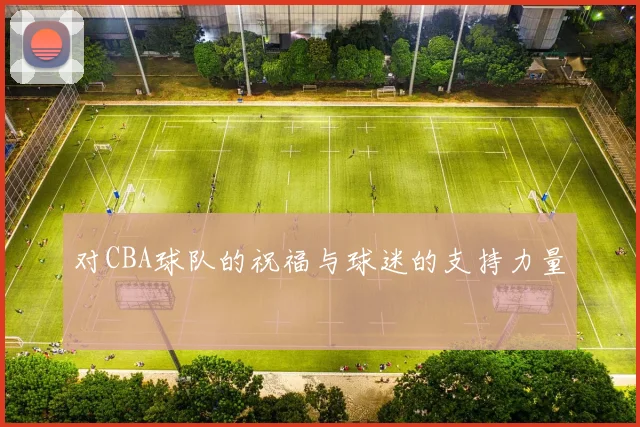 对CBA球队的祝福与球迷的支持力量