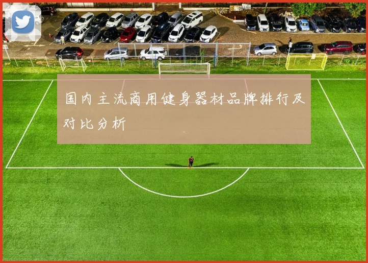 国内主流商用健身器材品牌排行及对比分析