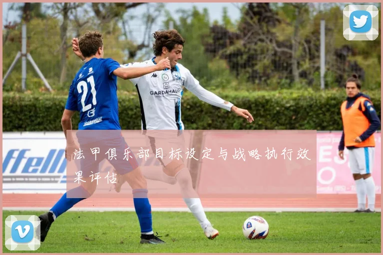 法甲俱乐部目标设定与战略执行效果评估