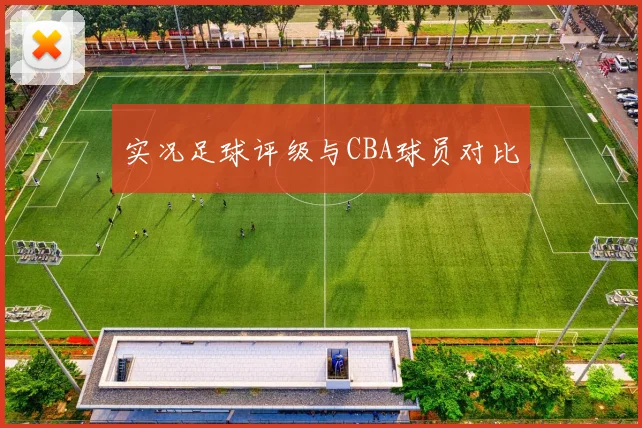 实况足球评级与CBA球员对比