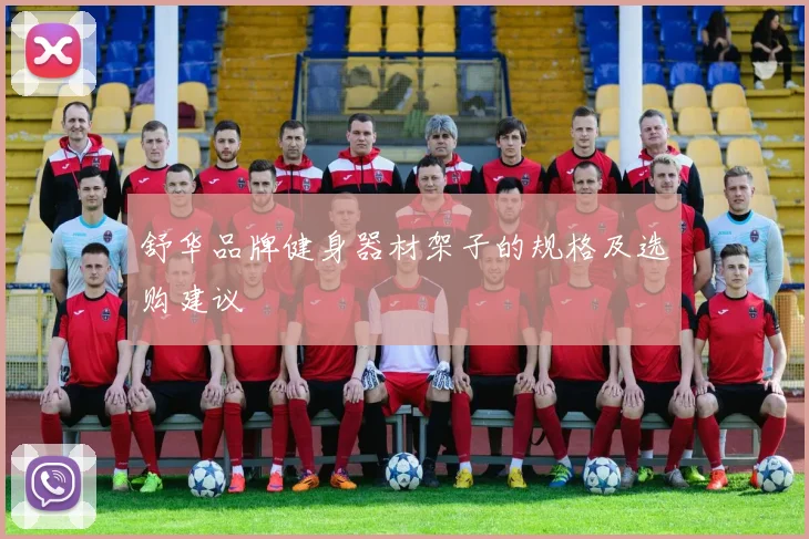 舒华品牌健身器材架子的规格及选购建议