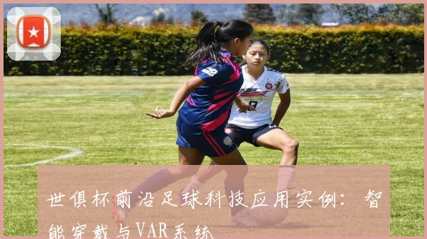 世俱杯前沿足球科技应用实例：智能穿戴与VAR系统
